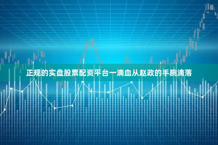 正规的实盘股票配资平台一滴血从赵政的手腕滴落