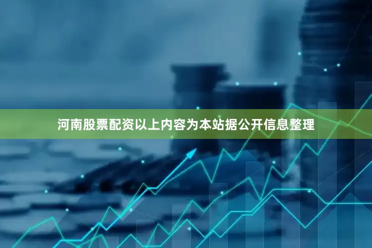 河南股票配资以上内容为本站据公开信息整理