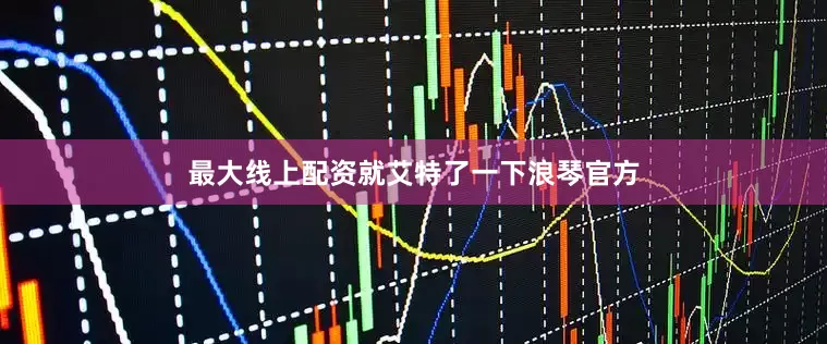 最大线上配资就艾特了一下浪琴官方