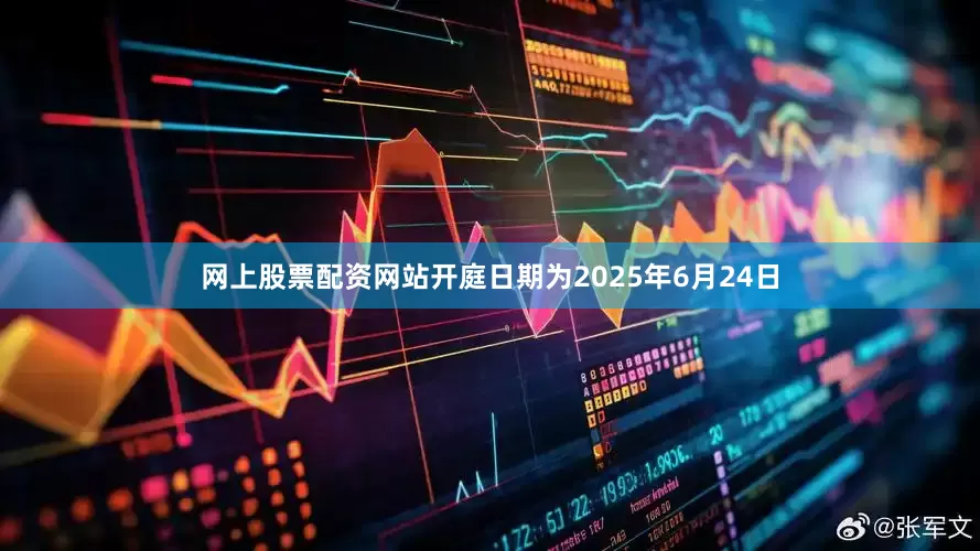 网上股票配资网站开庭日期为2025年6月24日