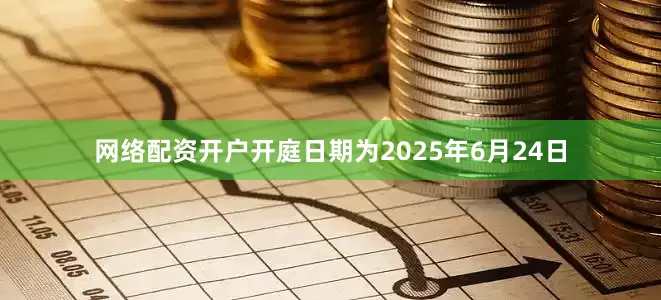网络配资开户开庭日期为2025年6月24日