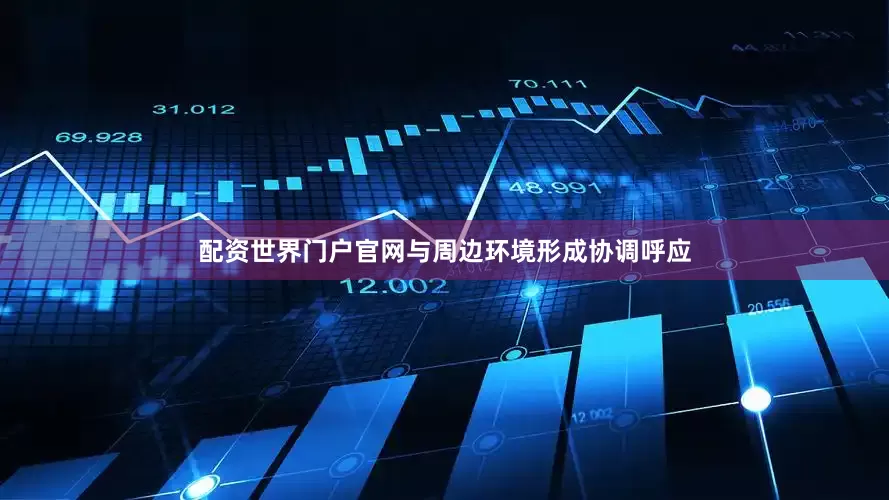 配资世界门户官网与周边环境形成协调呼应