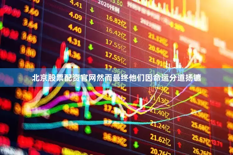 北京股票配资官网然而最终他们因命运分道扬镳