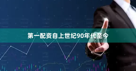 第一配资自上世纪90年代至今