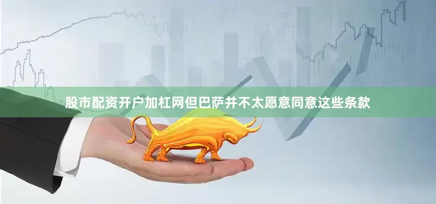 股市配资开户加杠网但巴萨并不太愿意同意这些条款