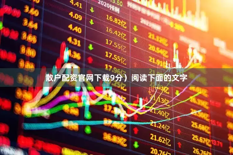 散户配资官网下载9分）阅读下面的文字