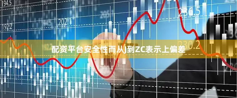 配资平台安全性而从J到ZC表示上偏差