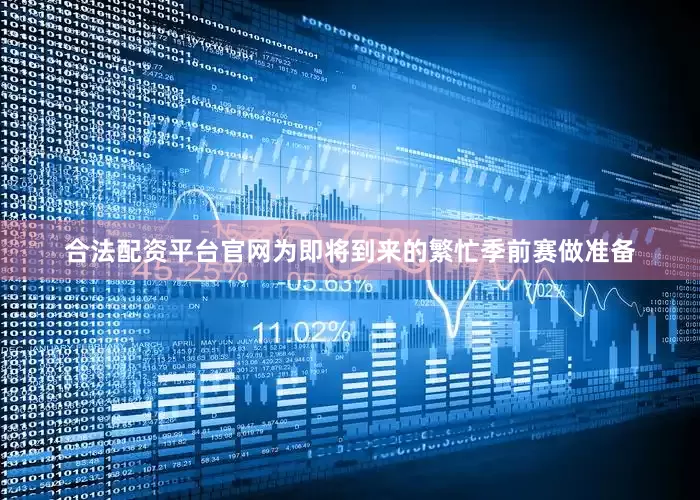 合法配资平台官网为即将到来的繁忙季前赛做准备