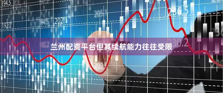 兰州配资平台但其续航能力往往受限