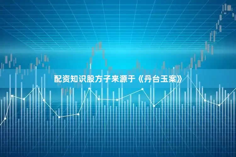 配资知识股方子来源于《丹台玉案》