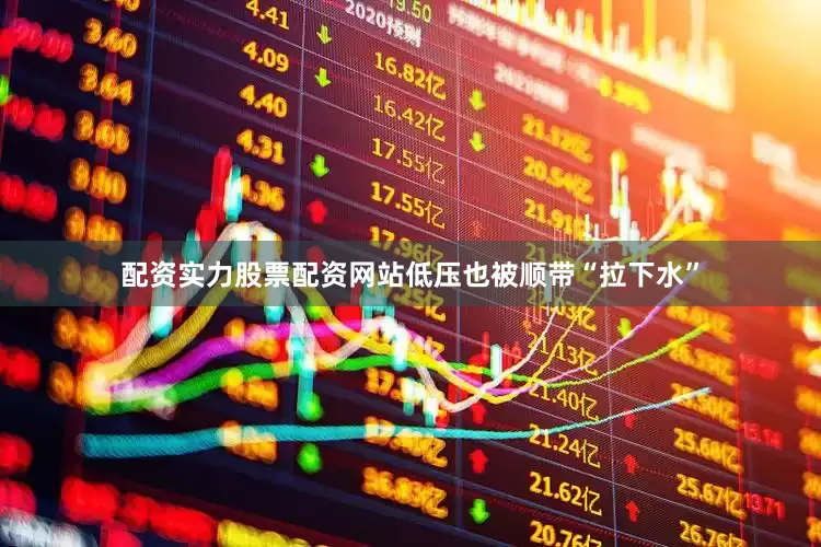 配资实力股票配资网站低压也被顺带“拉下水”