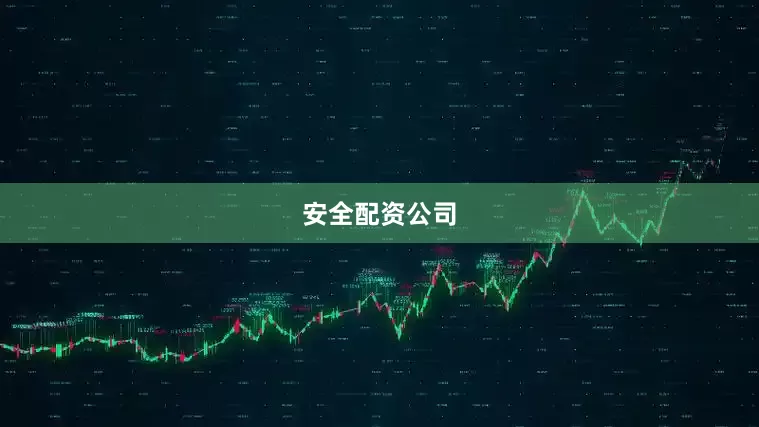 安全配资公司