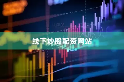 线下炒股配资网站