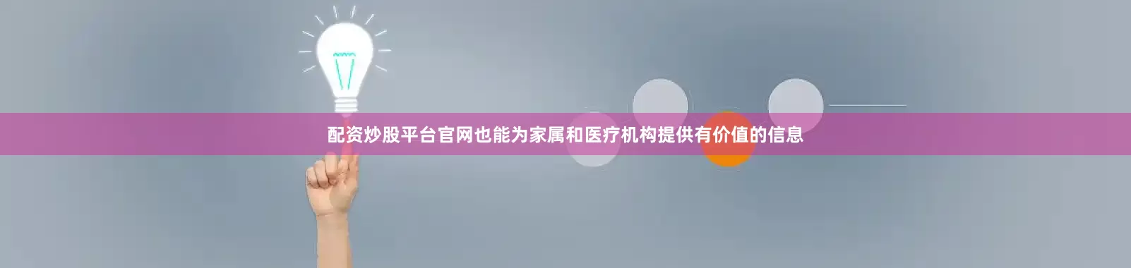 配资炒股平台官网也能为家属和医疗机构提供有价值的信息