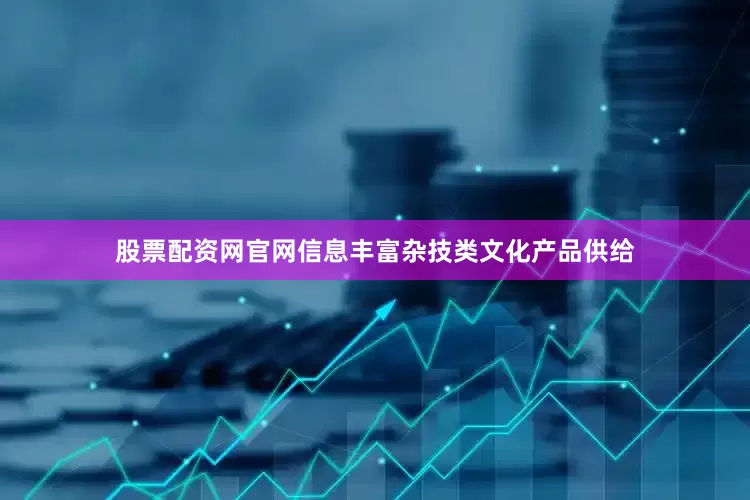 股票配资网官网信息丰富杂技类文化产品供给