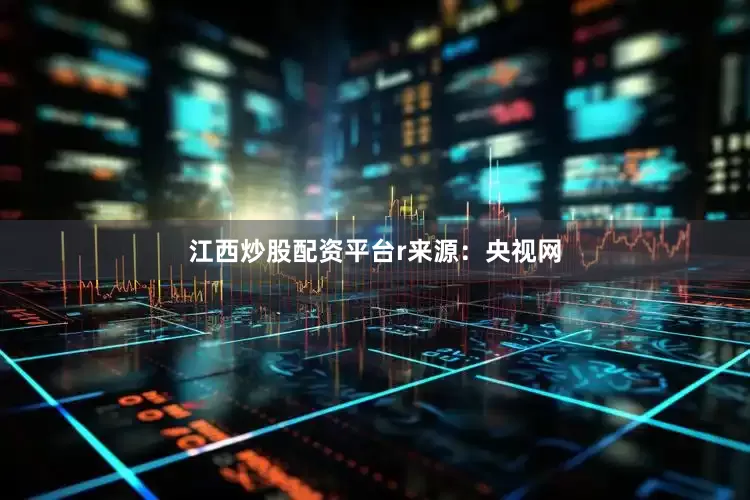江西炒股配资平台r　　来源：央视网