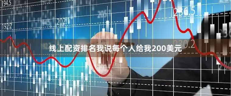 线上配资排名我说每个人给我200美元