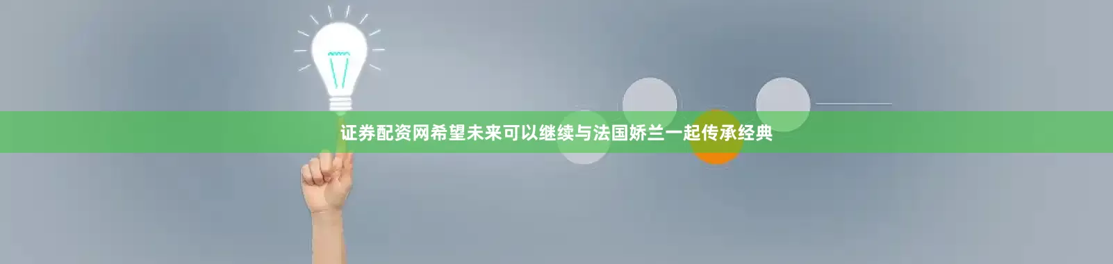 证券配资网希望未来可以继续与法国娇兰一起传承经典