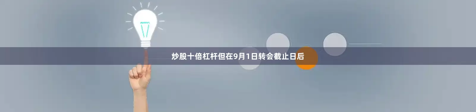 炒股十倍杠杆但在9月1日转会截止日后