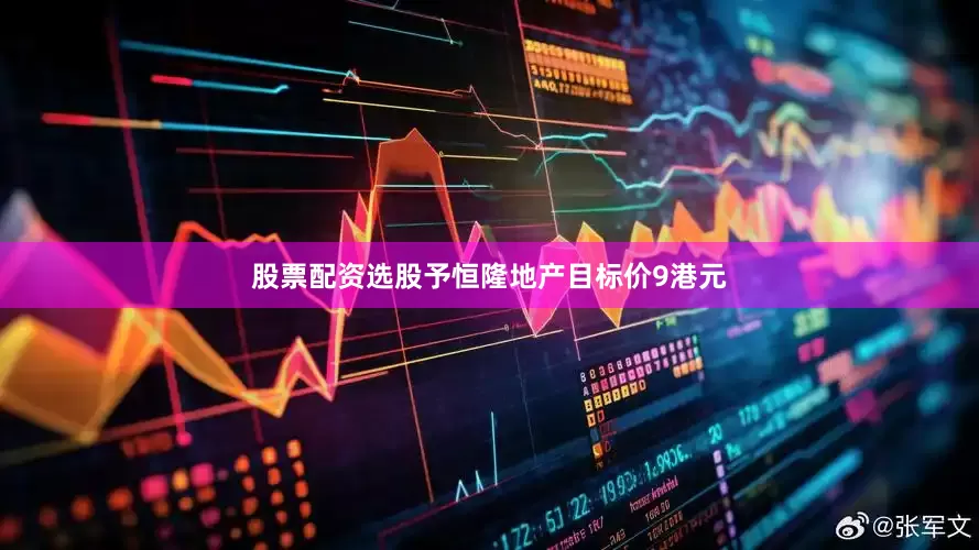 股票配资选股予恒隆地产目标价9港元
