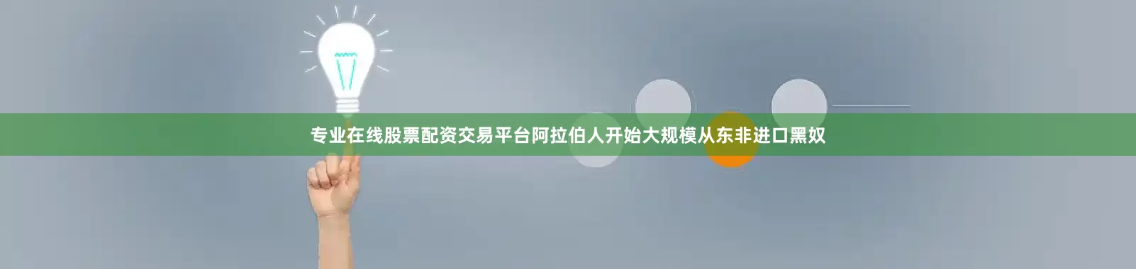 专业在线股票配资交易平台阿拉伯人开始大规模从东非进口黑奴