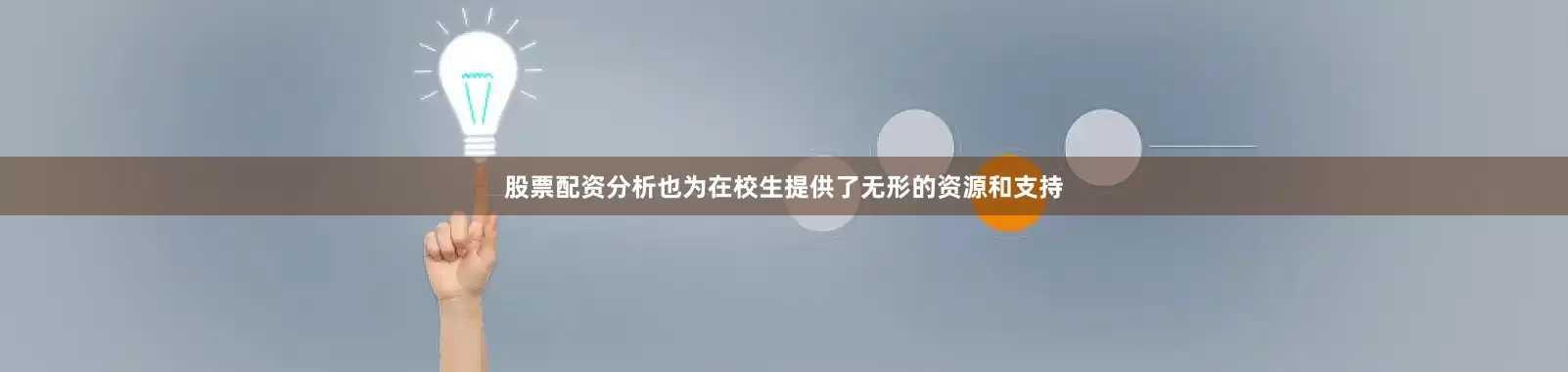 股票配资分析也为在校生提供了无形的资源和支持