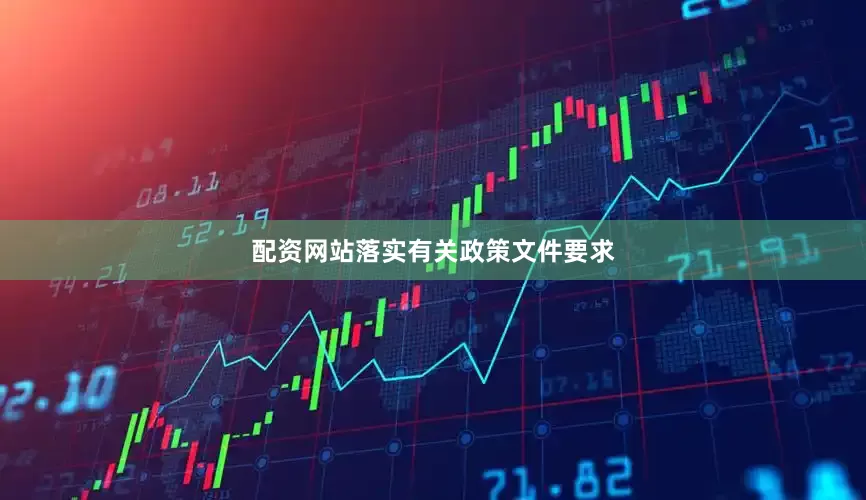配资网站落实有关政策文件要求