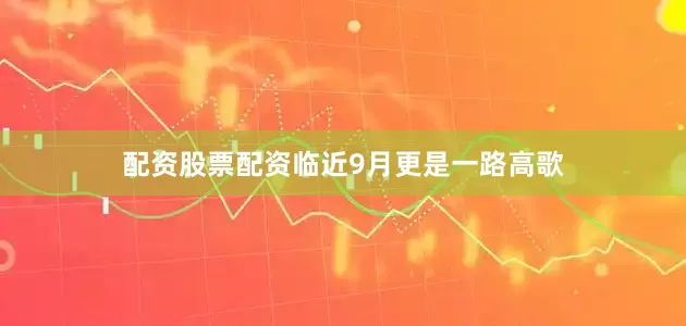 配资股票配资临近9月更是一路高歌