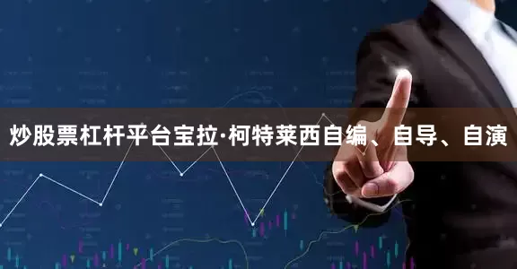 炒股票杠杆平台宝拉·柯特莱西自编、自导、自演
