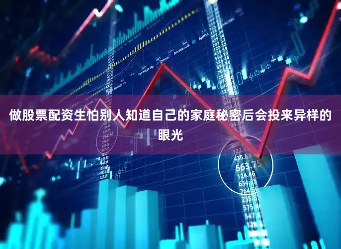 做股票配资生怕别人知道自己的家庭秘密后会投来异样的眼光