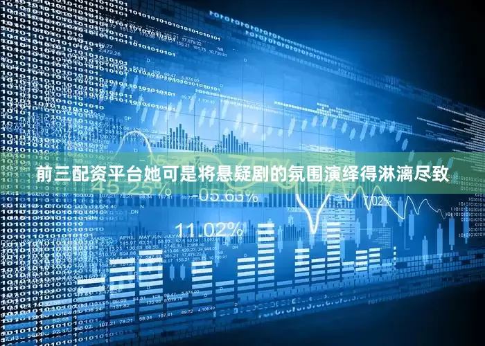 前三配资平台她可是将悬疑剧的氛围演绎得淋漓尽致