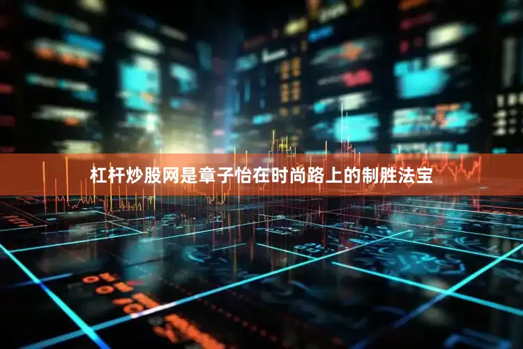 杠杆炒股网是章子怡在时尚路上的制胜法宝