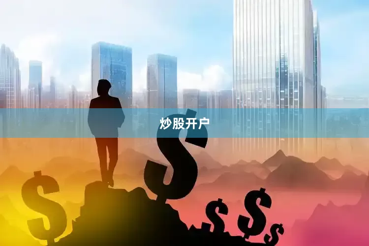 炒股开户