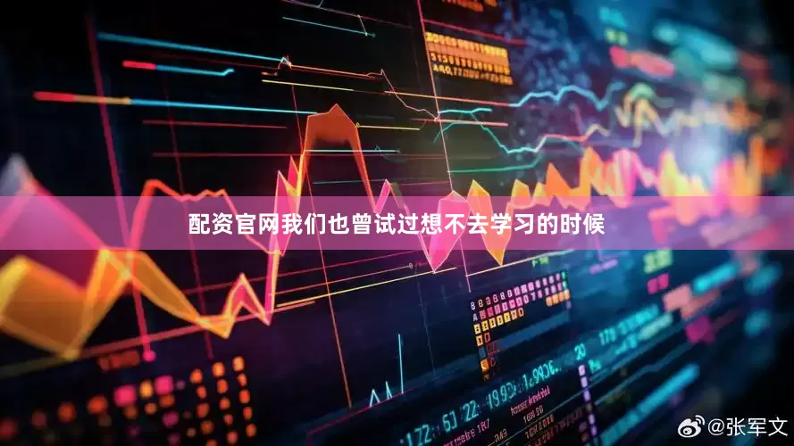 配资官网我们也曾试过想不去学习的时候