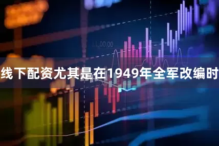 线下配资尤其是在1949年全军改编时